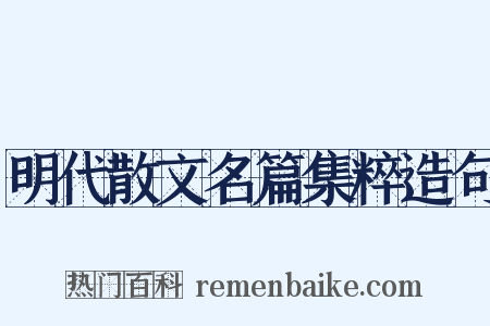 明代散文名篇集粹造句是什么意思的图片